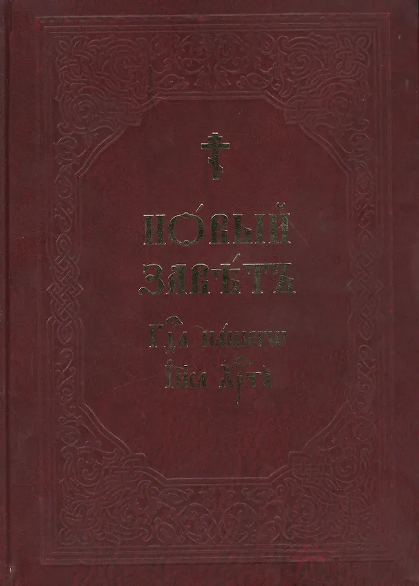 Книга Новый Завет () — 1