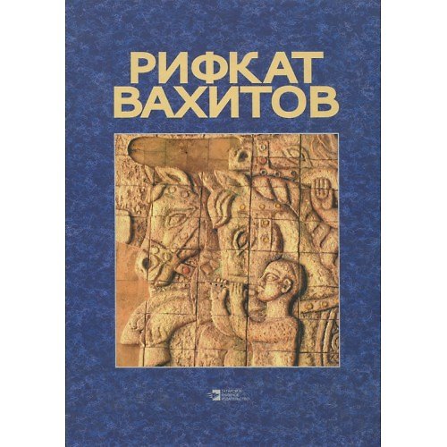 Книга Рифкат Вахитов: Альбом () — 1