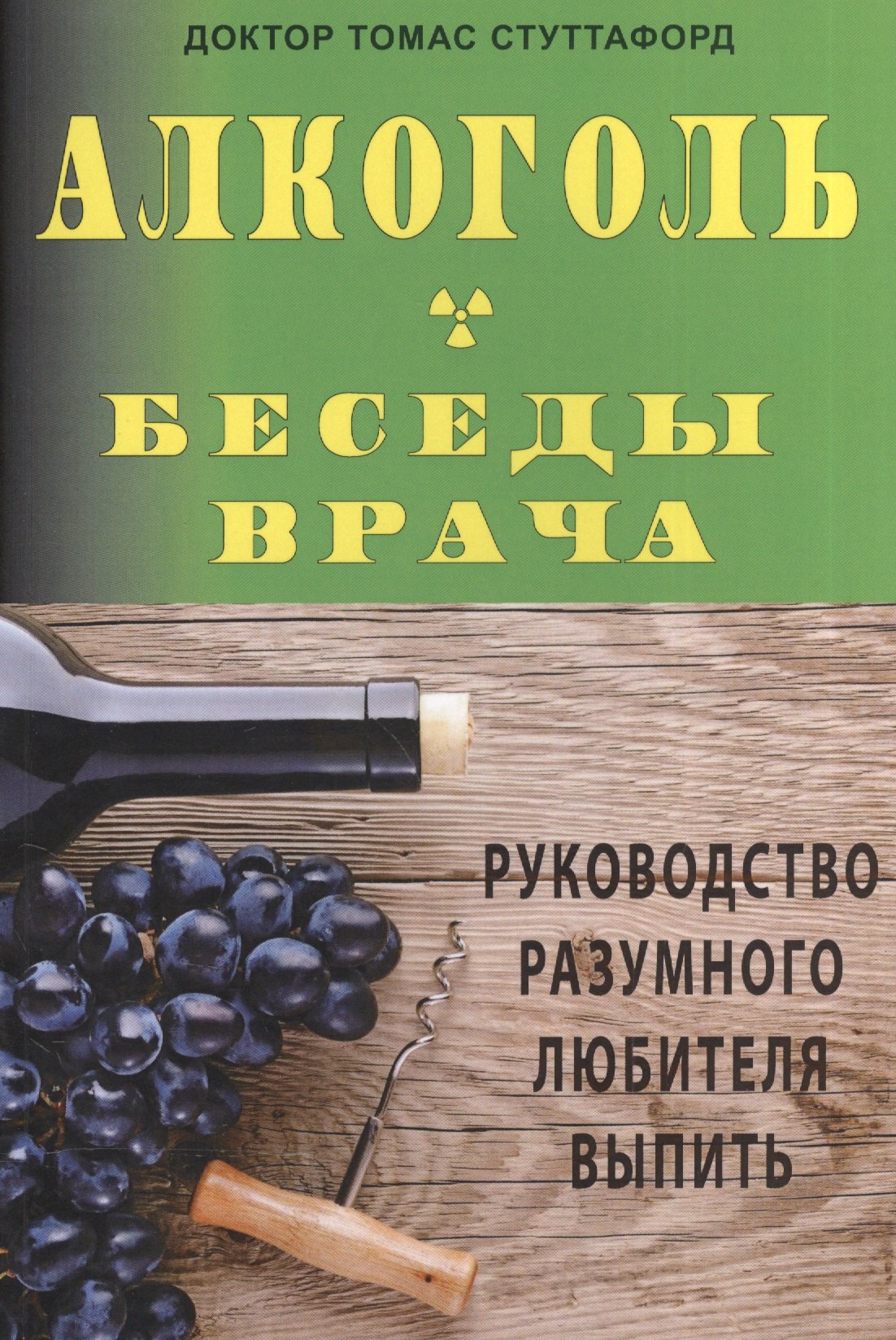 

Алкоголь- беседы врача. Руководство разумного любителя выпить.