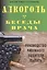 Алкоголь- беседы врача. Руководство разумного любителя выпить. — 2571110 — 1