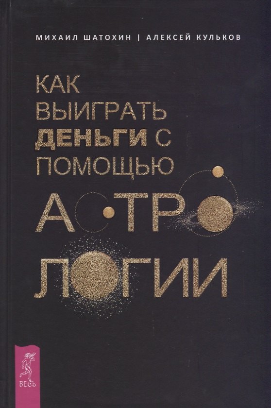 Книга Как выиграть деньги с помощью астрологии (Алексей Кульков, Михаил Шатохин) — 1