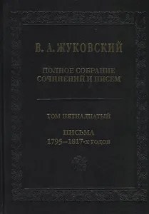 Полное собрание сочинений и писем. Том пятнадцатый. Письма 1795-1817-х годов