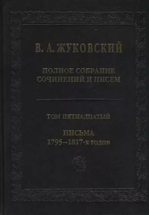 Полное собрание сочинений и писем. Том пятнадцатый. Письма 1795-1817-х годов — 2723650 — 1