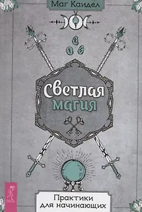 Светлая магия. Практики для начинающих