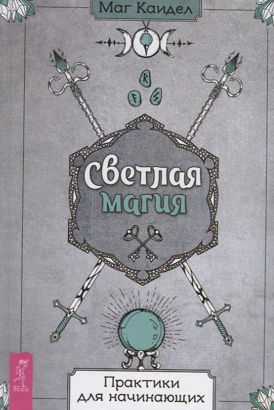 Книга Светлая магия. Практики для начинающих (Маг Каидел) — 1