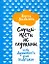 Случайности не случайны, или Духовность для скептиков — 2956255 — 1