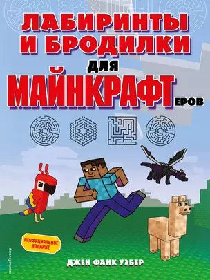 Лабиринты и бродилки для майнкрафтеров — 2926507 — 1