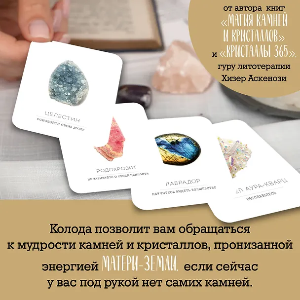 Книга Кристаллы на каждый день. Оракул (52 карты и руководство в подарочном футляре) (Хизер Аскинози) — 8