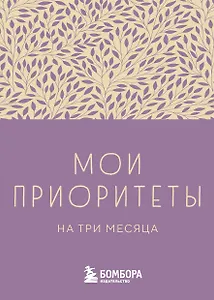 Ежедневник недат. А6 80л "Мои приоритеты на три месяца (фиолетовый)" с контентом