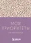 Ежедневник недат. А6 80л "Мои приоритеты на три месяца (фиолетовый)" с контентом — 3078096 — 1