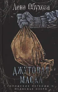 Джутовая маска (с автографом)