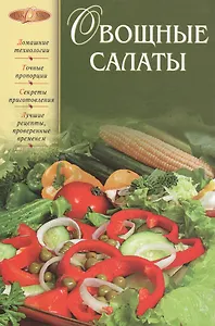 Овощные салаты