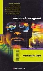 

Меченные злом
