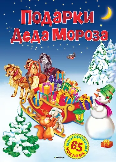 Книга Подарки Деда Мороза (Ольга Александрова) — 1