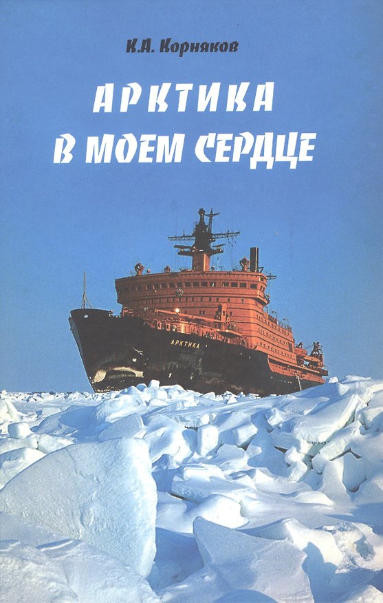Книга Арктика в моем сердце (Клавдий Корняков) — 1