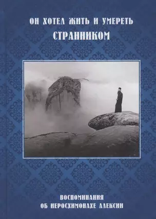 Он хотел жить и умереть странником. Воспоминания об иеросхимонахе Алексии — 2773672 — 1