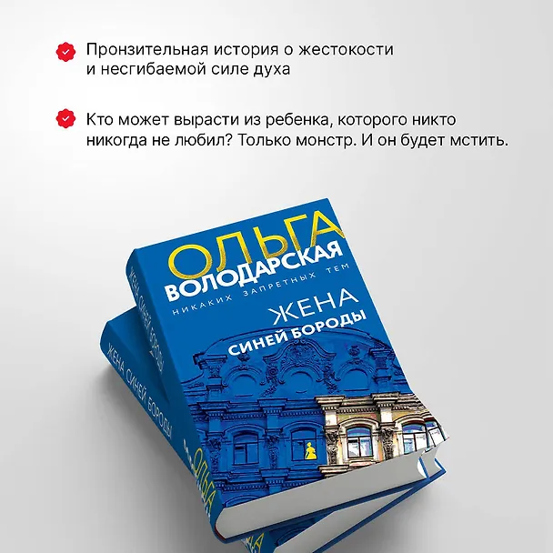 Книга Жена Синей Бороды (Ольга Володарская) — 7