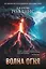 Волна огня (Сигма, #17) — 3089713 — 1