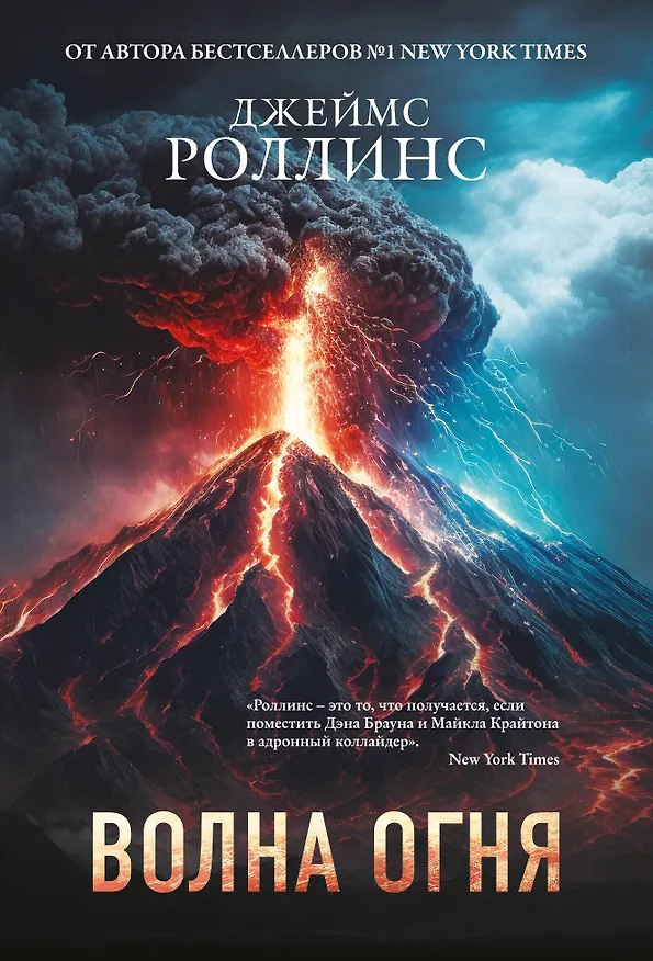 Книга Волна огня (Сигма, #17) (Джеймс Роллинс) — 1