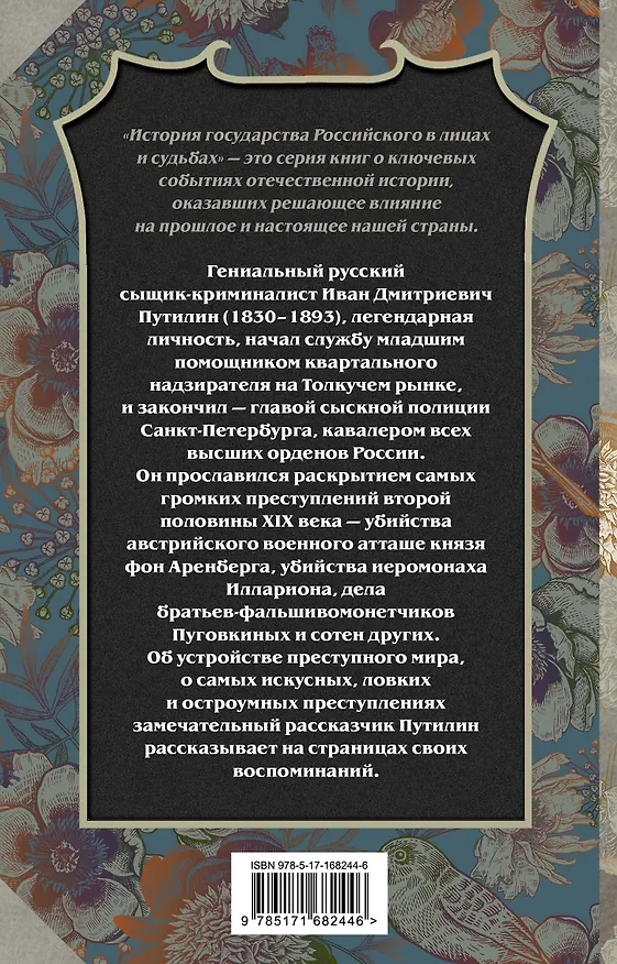 Книга Сорок лет среди грабителей и убийц (Иван Путилин) — 2
