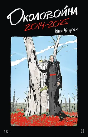 Книга Околовойна (Инна Кучерова)