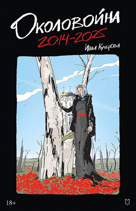 Книга Околовойна (Инна Кучерова) — 1