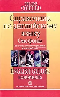 Справочник по английскому языку. Омофоны — 1890032 — 1