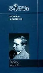 Книга Машина времени, Человек-невидимка, Война миров (Герберт Уэллс)
