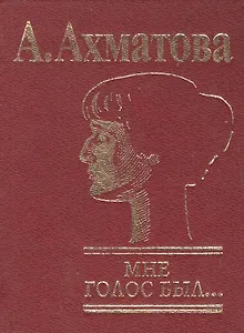 Мне голос был… (мини). Ахматова А. (Клуб 36,6)