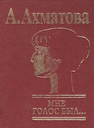 Книга Мне голос был… (мини). Ахматова А. (Клуб 36,6) (Анна Ахматова)