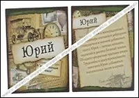 Магнит Юрий (8х8) (488450) 2334724