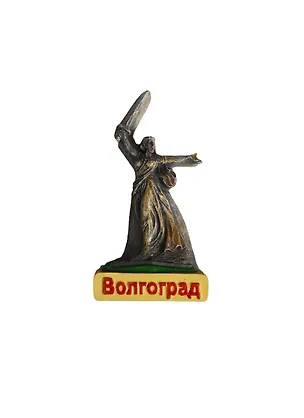 Магнит полист."U"-фигурка "Волгоград. "Родина-мать" (022-04U-80) 2365439