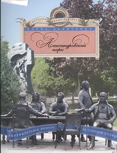 Александровский парк. Увлекательная экскурсия по Северной столице.