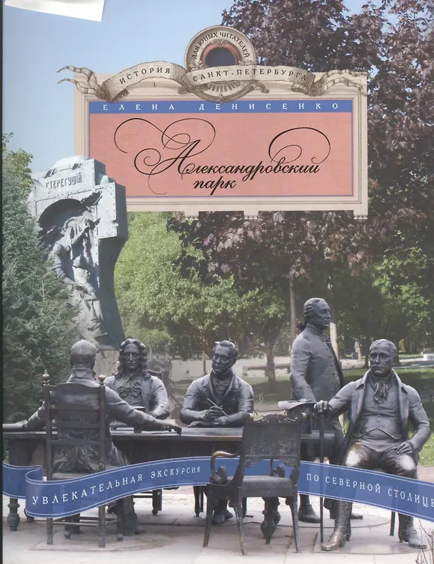 Книга Александровский парк. Увлекательная экскурсия по Северной столице. (Елена Денисенко) — 1