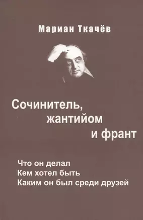 Сочинитель жантийом и франт Что он делал Кем хотел быть…(Ткачев) — 2593476 — 1