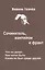 Сочинитель жантийом и франт Что он делал Кем хотел быть…(Ткачев) — 2593476 — 1