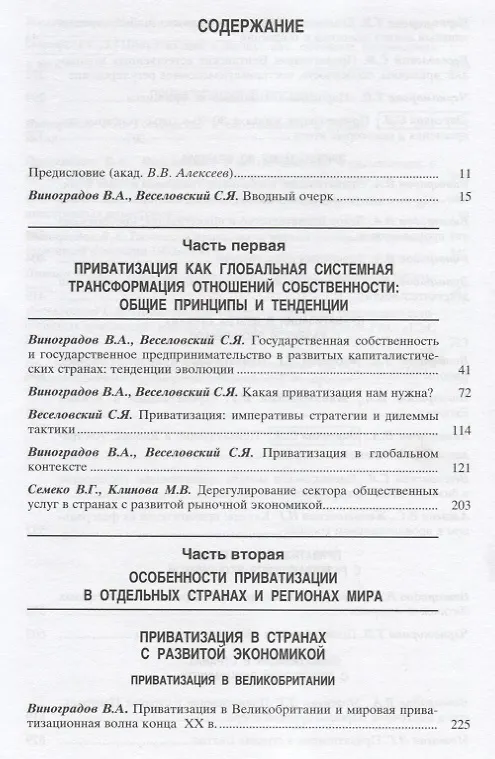 Книга Приватизация. Глобальные тенденции и национальные особенности () — 2