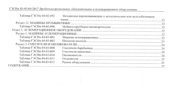 Книга Государственные элементные сметные нормы на монтаж оборудования. ГЭСНм 81-03-04-2017. Сборник 4. Дробильно-размольное, обогатительное и агломерационное оборудование () — 3