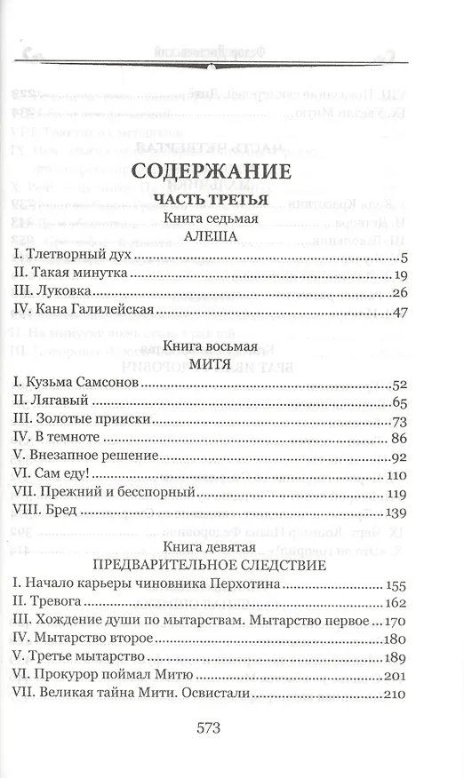 Книга Братья Карамазовы. Том 2 (Федор Достоевский) — 2