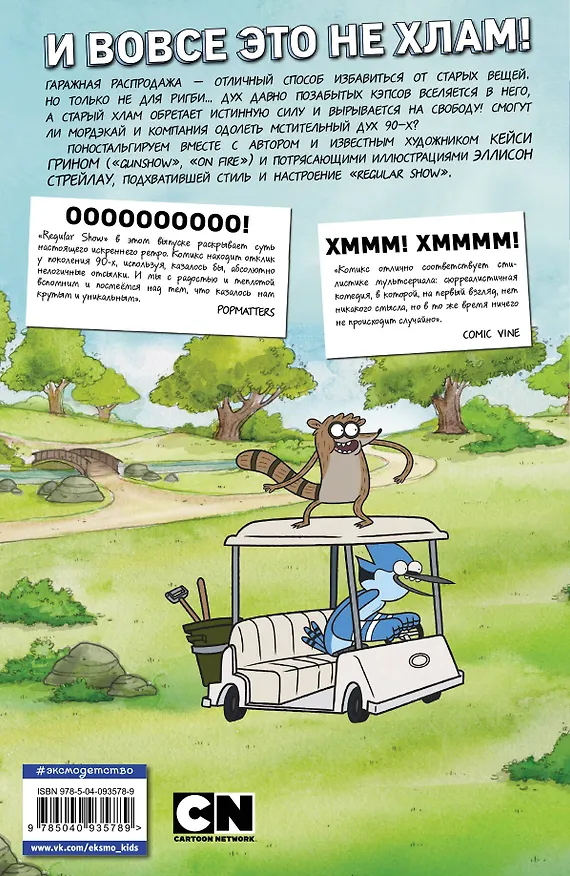 Книга Обычный мультик. Комикс. Вып. 3 (Кейси Грин, Джей Куинтел) — 2