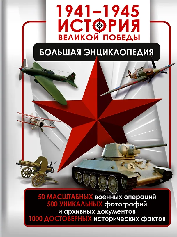 Книга 1941—1945. История Великой Победы. Большая энциклопедия (Олег Дорошкевич, Андрей Мерников) — 1