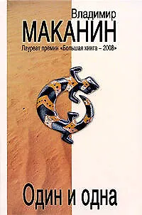 Книга Один и одна (Владимир Маканин)