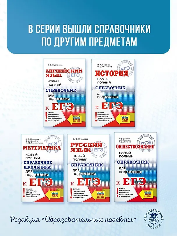 Книга ЕГЭ. Обществознание. Новый полный справочник для подготовки к ЕГЭ (Сергей Шевченко, Пётр Баранов, Александр Воронцов) — 11