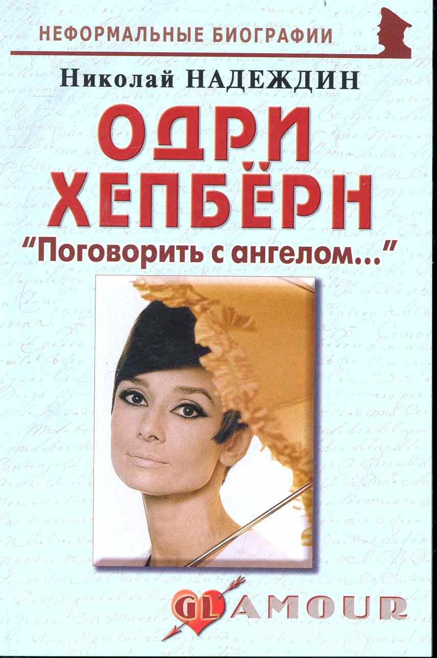 

Одри Хепберн: Поговорить с ангелом 2-е изд.