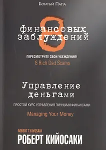 8 финансовых заблуждений. Управление  деньгами