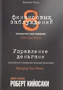 8 финансовых заблуждений. Управление  деньгами