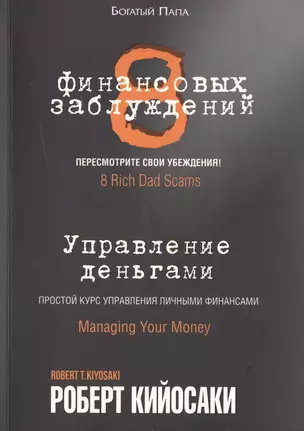 8 финансовых заблуждений. Управление  деньгами — 2467371 — 1