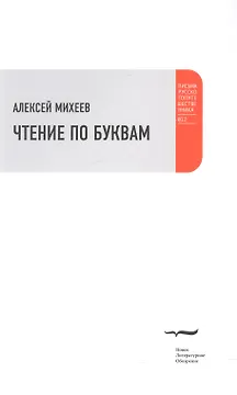 Чтение по буквам: Роман-альбом