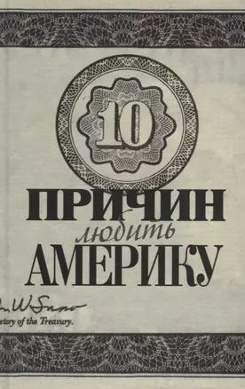 Десять причин любить и не любить Америку: Десять причин любить Америку / Десять причин любить и не любить Америку: Десять причин не любить Америку — 2649748 — 1