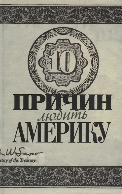 Книга Десять причин любить и не любить Америку: Десять причин любить Америку / Десять причин любить и не любить Америку: Десять причин не любить Америку () — 1